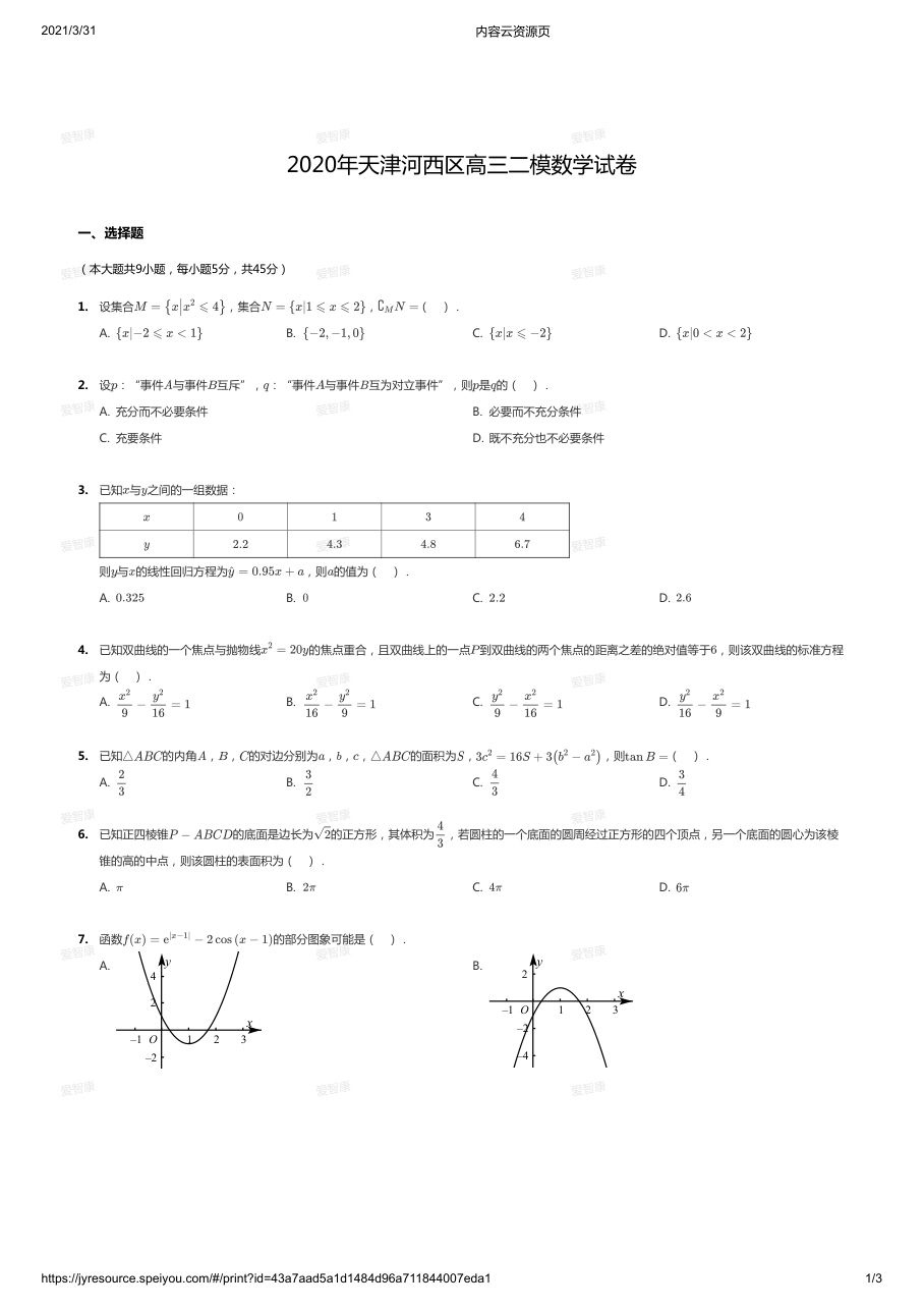 2020年天津河西区高三二模数学试卷.pdf 第 1 页